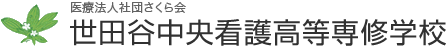 世田谷中央看護高等専修学校