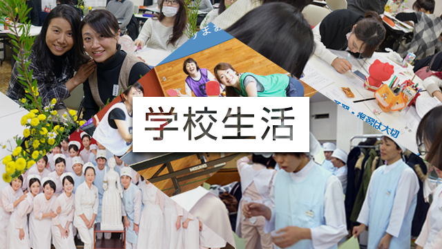学校生活